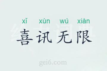 喜讯无限