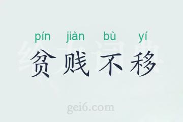贫贱不移
