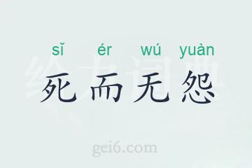 死而无怨