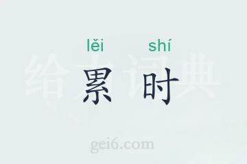 累时