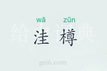 洼樽