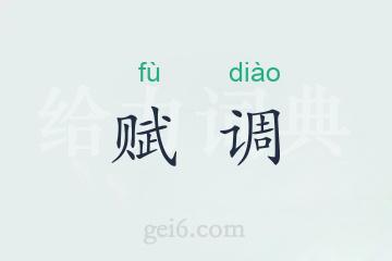 赋调