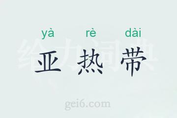 亚热带