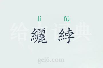 纚綍