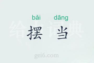 摆当