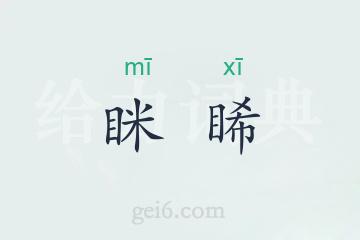 眯睎