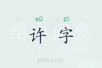 许字