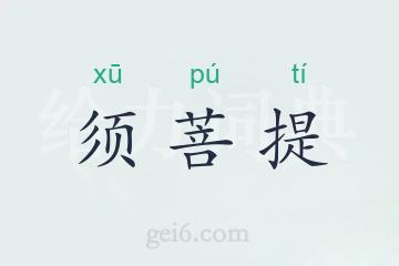 须菩提