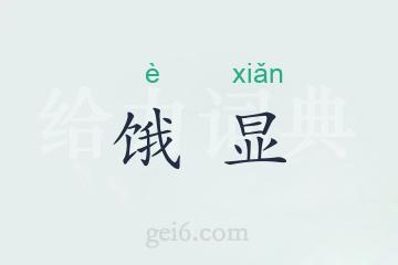 饿显