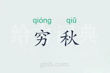 穷秋