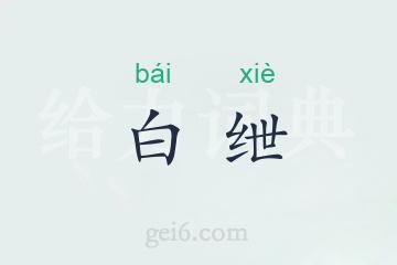 白绁