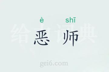 恶师