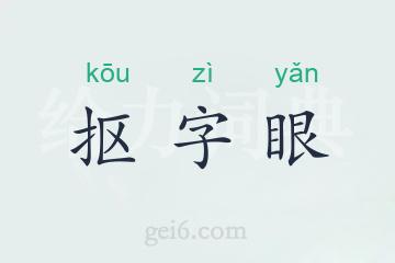 抠字眼