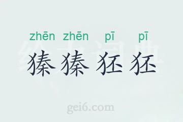 獉獉狉狉