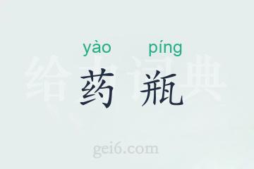 药瓶