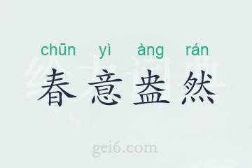 春意盎然