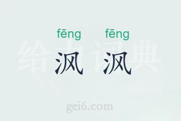 沨沨
