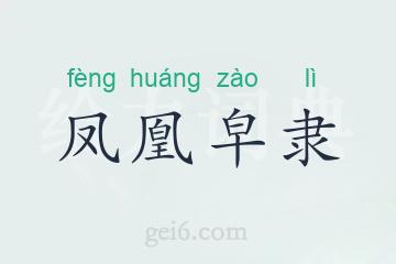 凤凰皁隶