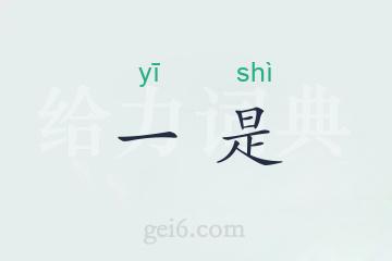 一是