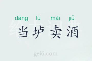 当垆卖酒
