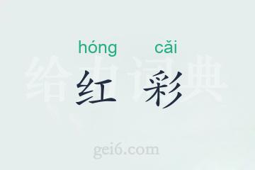 红彩