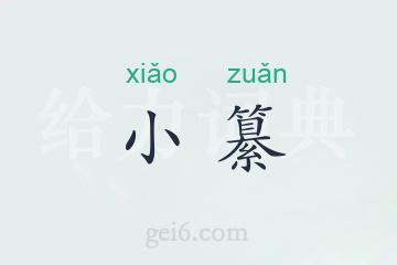 小纂