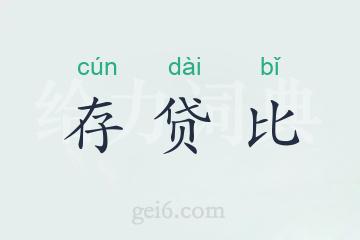 存贷比