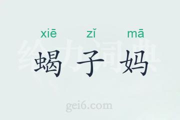 蝎子妈