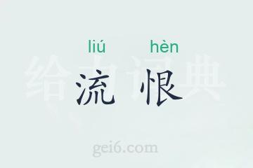 流恨