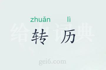转历