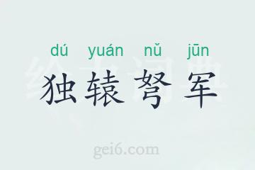 独辕弩军