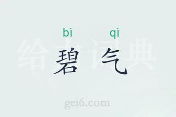 碧气