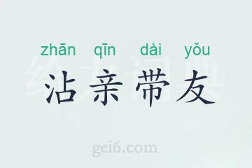 沾亲带友