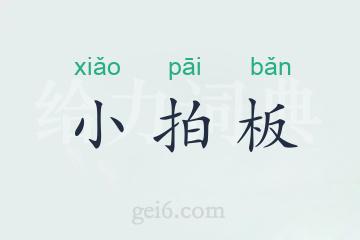 小拍板
