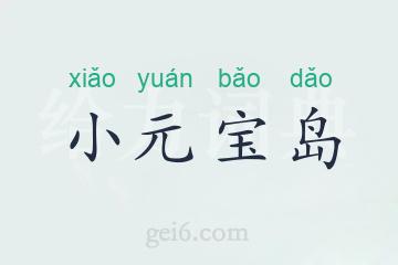 小元宝岛