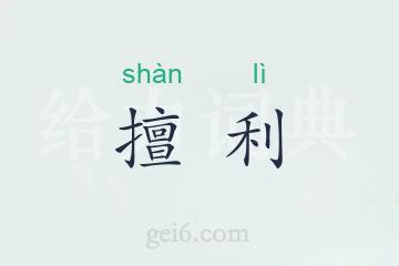 擅利