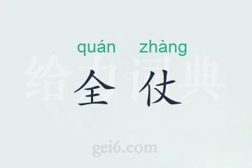全仗