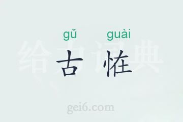 古恠