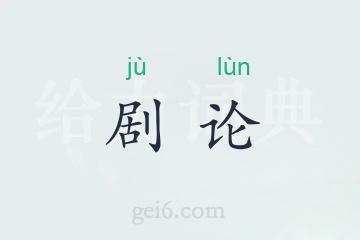 剧论