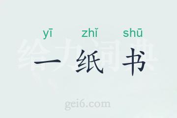 一纸书