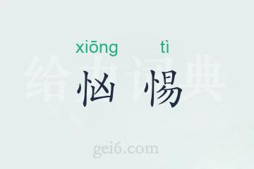 忷惕