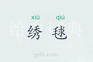 绣毬