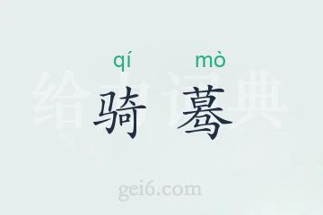 骑蓦