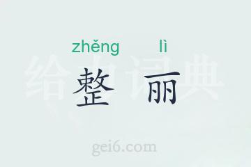 整丽