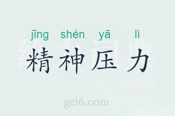 精神压力