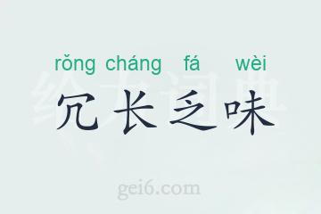 冗长乏味