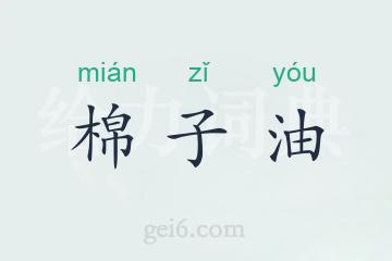 棉子油