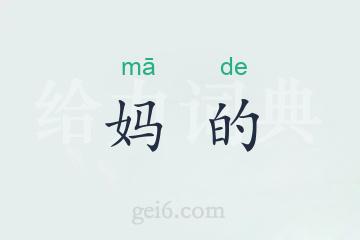 妈的