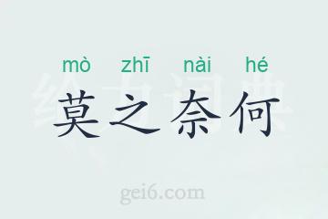 莫之奈何