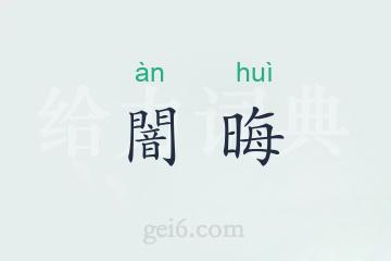 闇晦